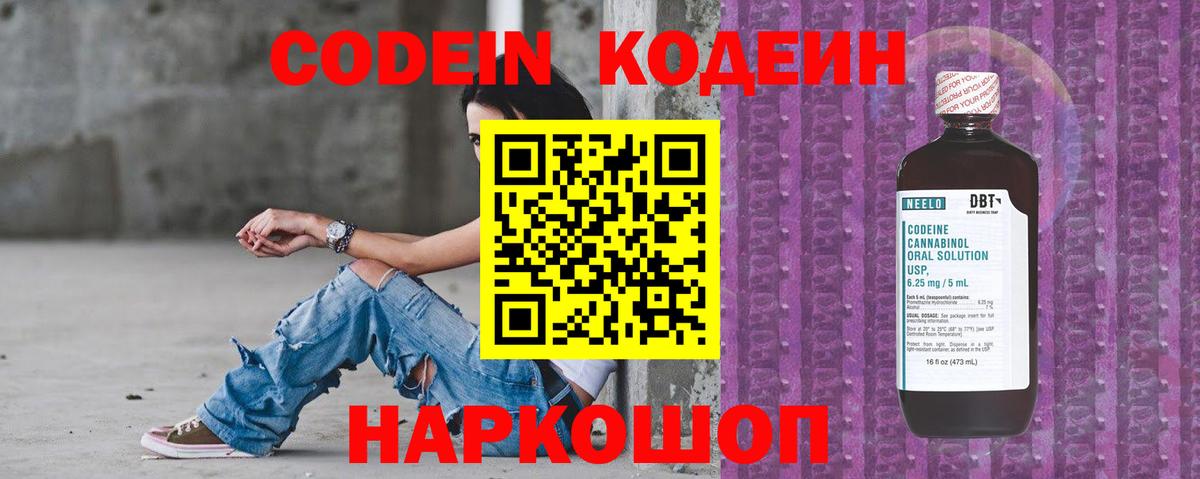 Кодеиновый сироп Lean Purple Drank  Вход с VPN  Новоалтайск 